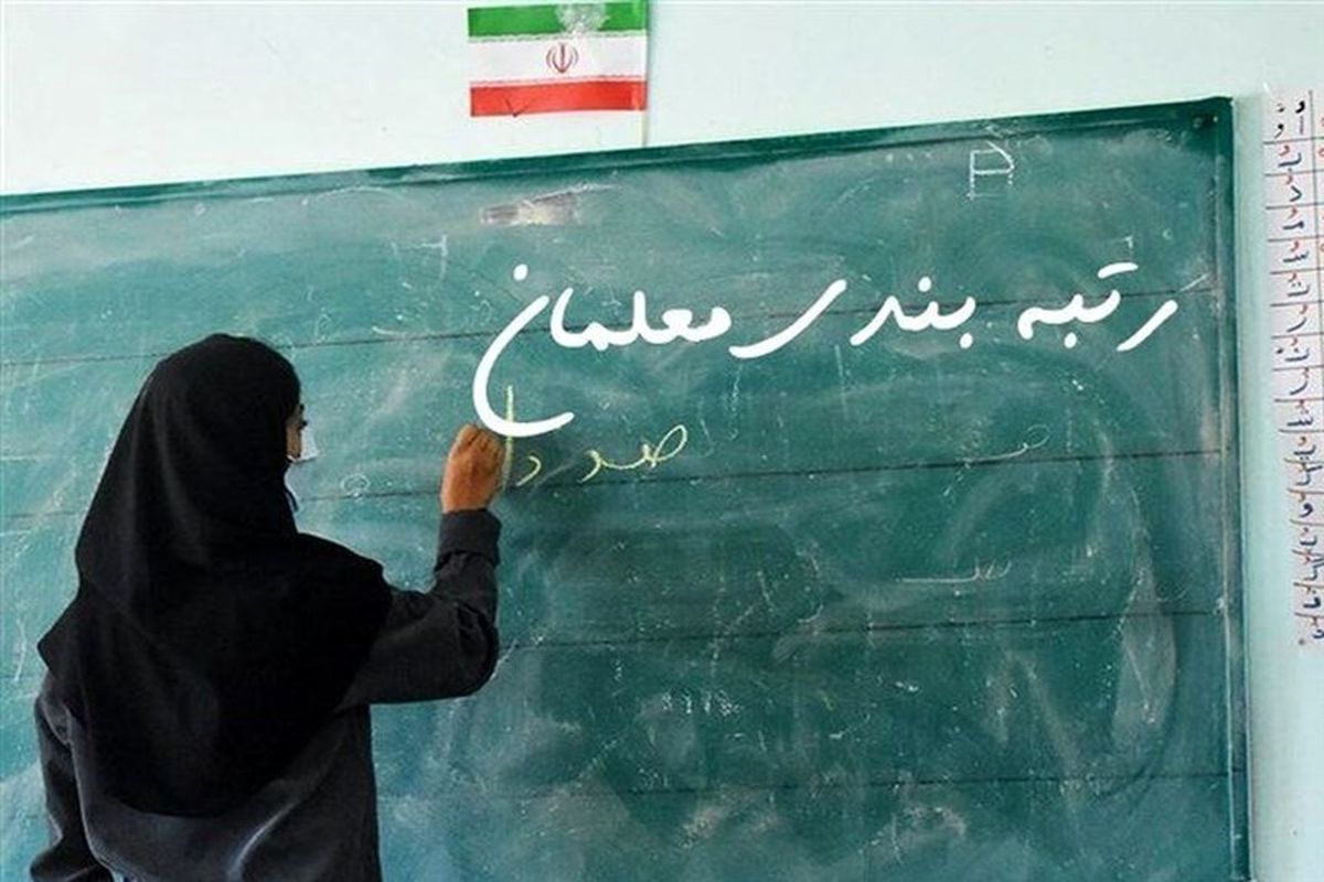 رتبه بندی معلمان 1