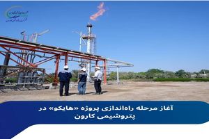 آغاز مرحله راه‌اندازی پروژه «هایکو» در پتروشیمی کارون