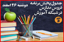 برنامه درسی شبکه آموزش در دوشنبه 26 اسفند اعلام شد