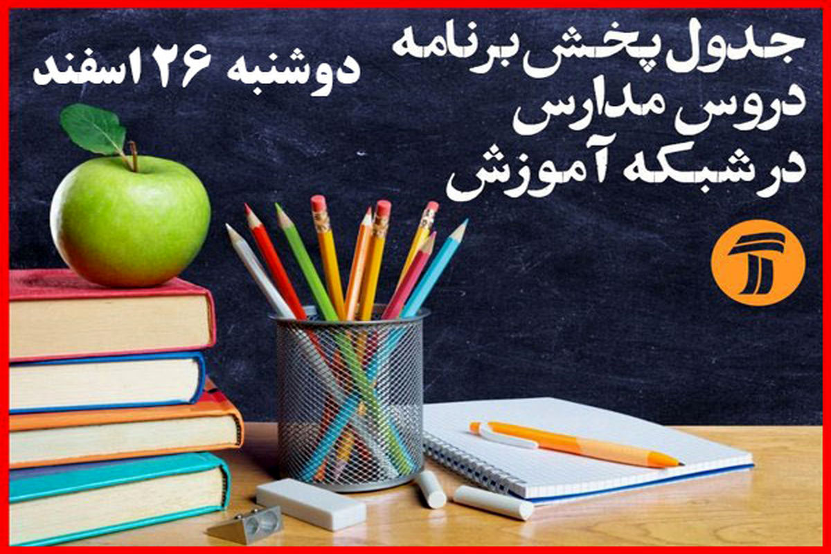 شبکه آموزش 26 اسفند