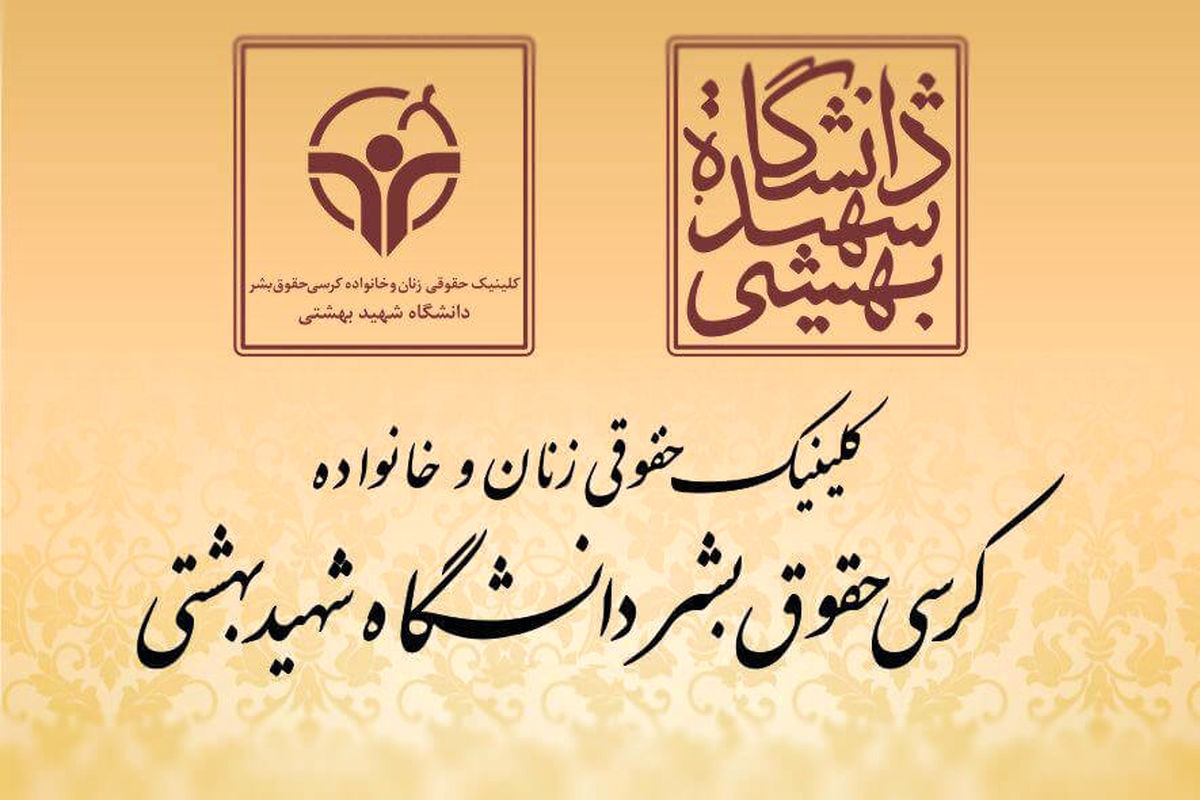 کلینیک های حقوقی زنان و خانواده کرسی حقوق بشر دانشگاه شهید بهشتی