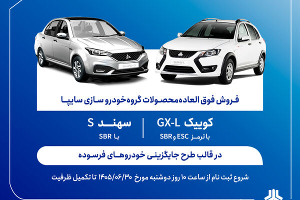فروش فوق‌العاده محصولات گروه سایپا از دوشنبه آغاز می‌شود + بخشنامه