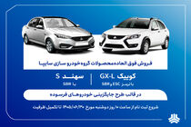 فروش فوق‌العاده محصولات گروه سایپا از دوشنبه آغاز می‌شود + بخشنامه