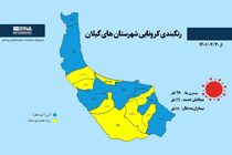 گیلانِ سبز یکدست آبی می شود