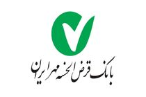 ایده‌ جدید بانک مهر ایران برای استفاده مستمر از تسهیلات قرض ‌الحسنه
