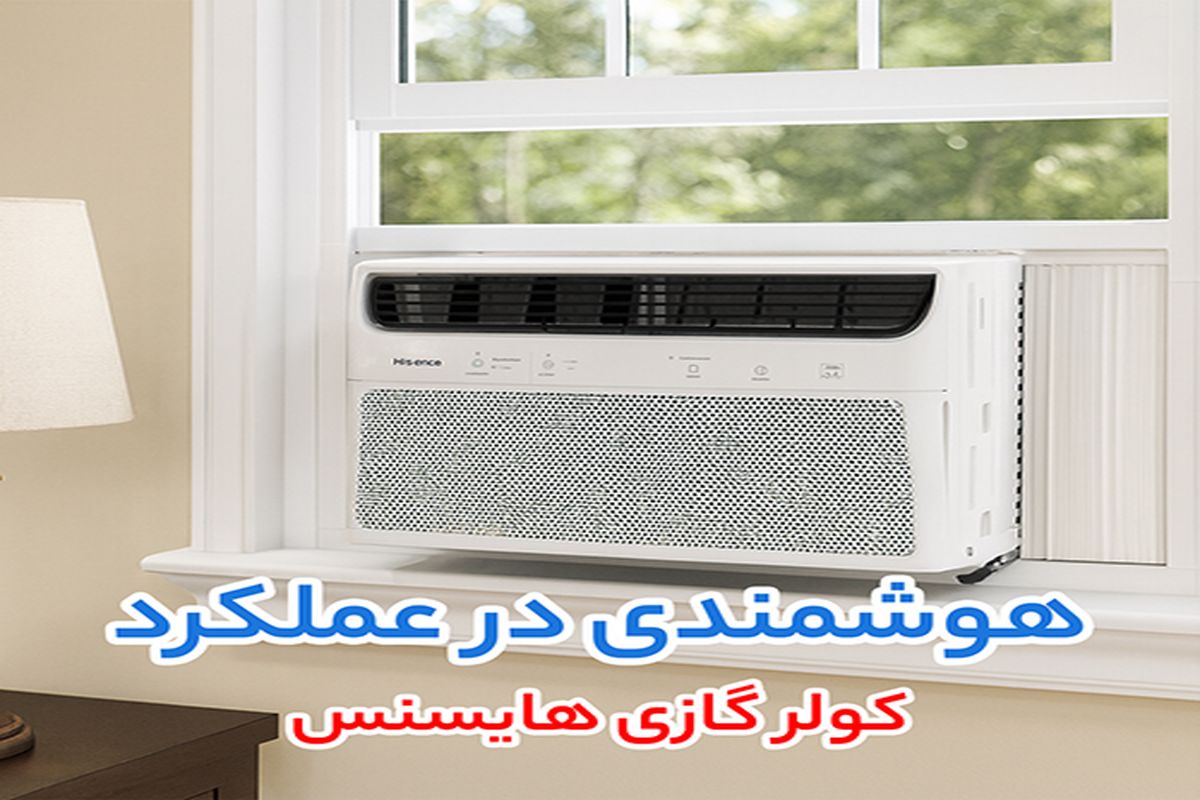کولر گازی هایسنس (Hisense)