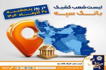 اعلام فهرست شعب کشیک بانک سپه در استان‌ها / پنجشنبه، بیستم آذرماه