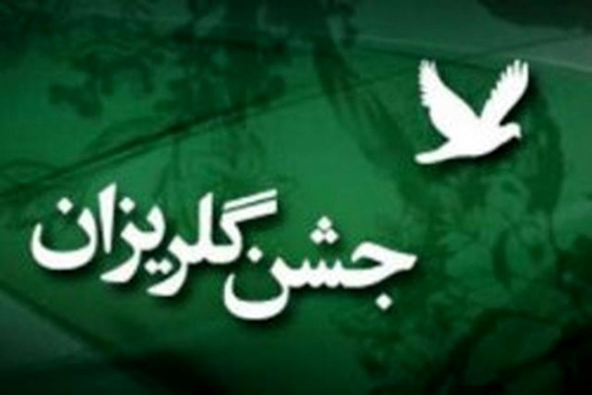 جشن گلریزان