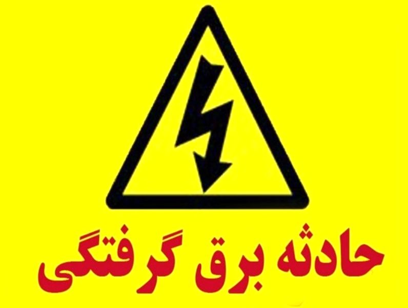 برق، قربانی گرفت