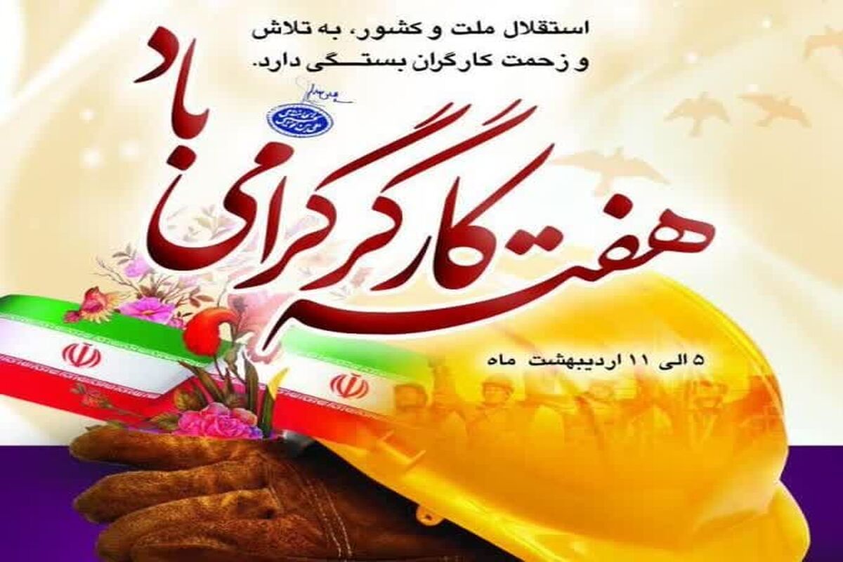 هفته کار و کارگر