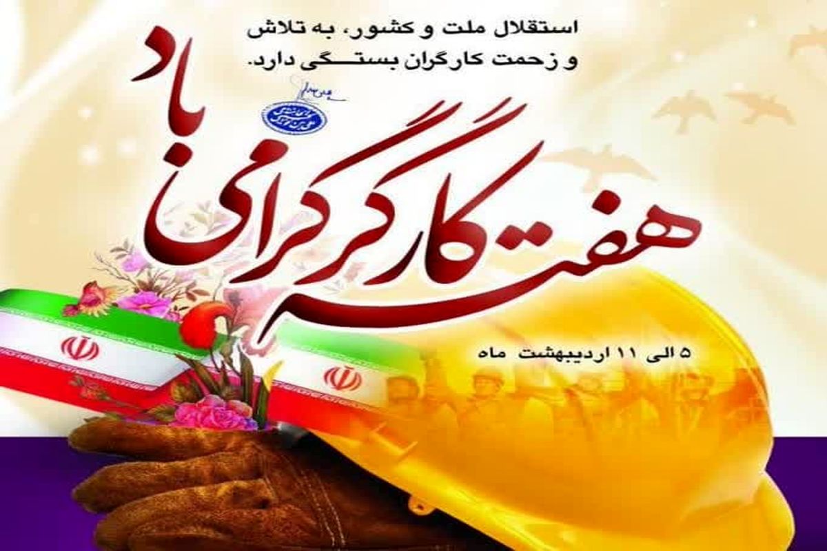 هفته کار و کارگر