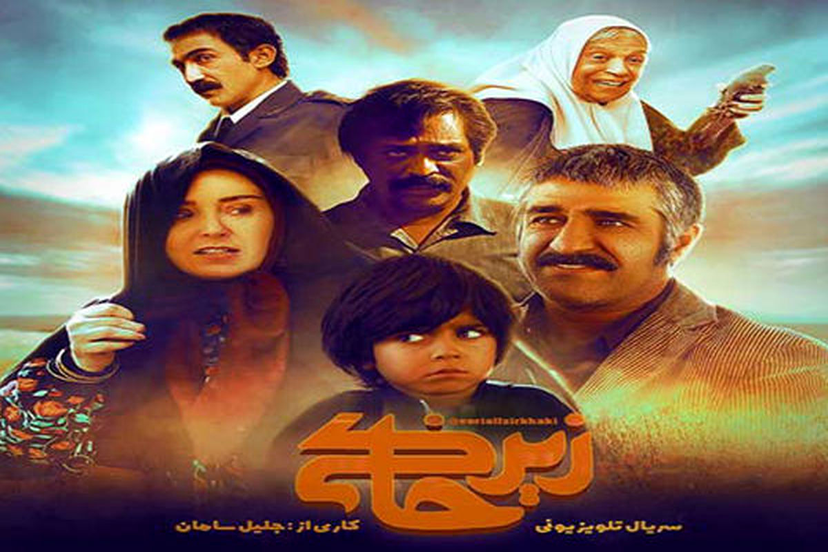 ساعت پخش سریال زیرخاکی