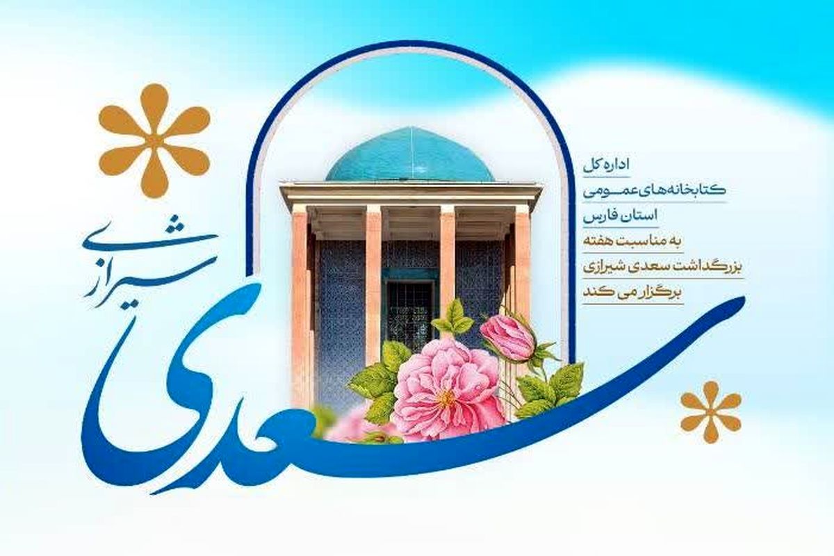 سعدی 