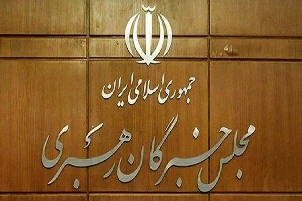 نتیجه بررسی صلاحیت داوطلبان انتخابات مجلس خبرگان رهبری در تهران اعلام شد