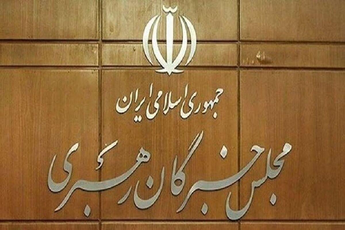 مجلس خبرگان رهبری