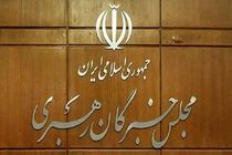 نتیجه بررسی صلاحیت داوطلبان انتخابات مجلس خبرگان رهبری در تهران اعلام شد