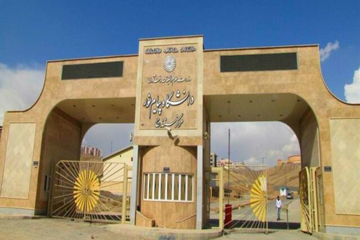 پیام نور 