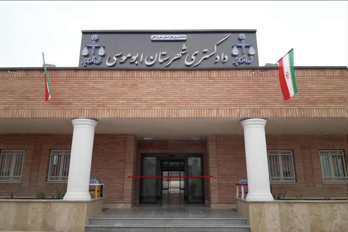 دادگستری ابوموسی