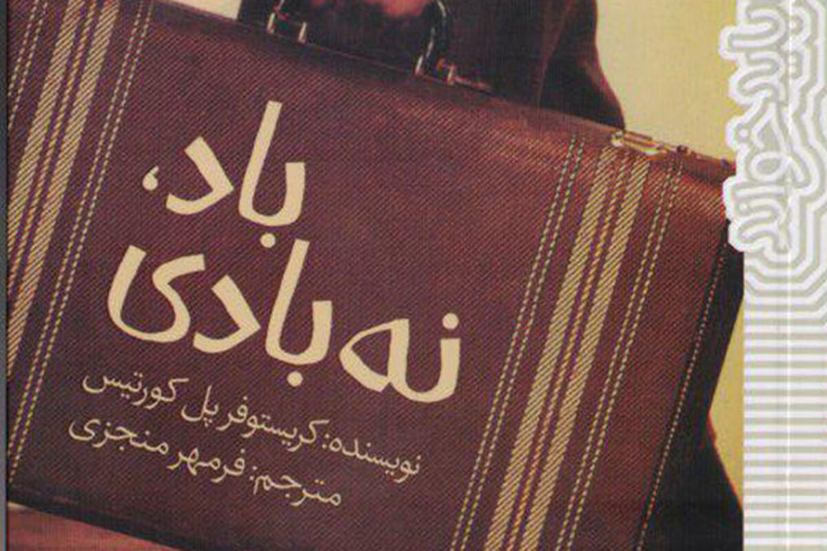 رمان باد نه بادی