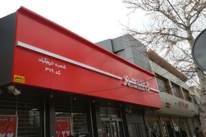بانک شهر در جمع سرآمدان روابط عمومی کشور