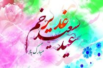 پیام مدیرکل کمیته امداد استان اصفهان به مناسبت عید غدیرخم