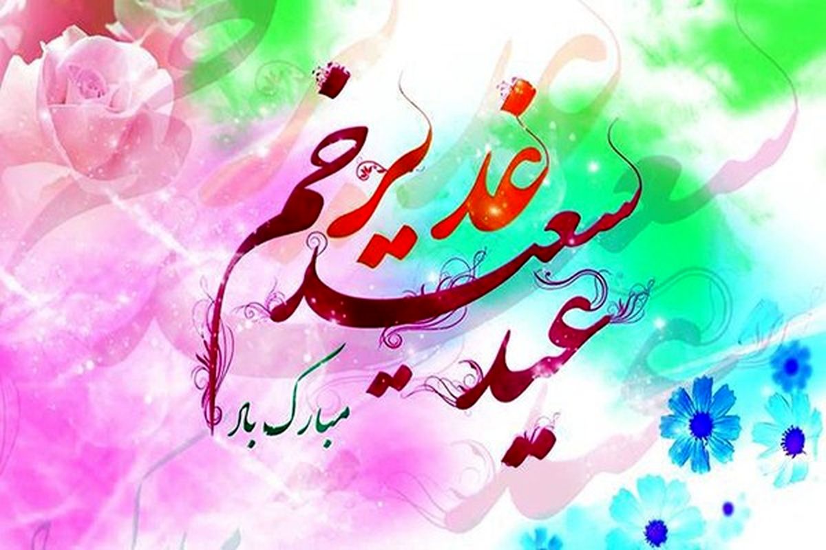 عید سعید غدیر