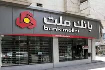 پرداخت 77.429 میلیارد ریال تسهیلات ازدواج و فرزندآوری از سوی بانک ملت تا پایان خرداد