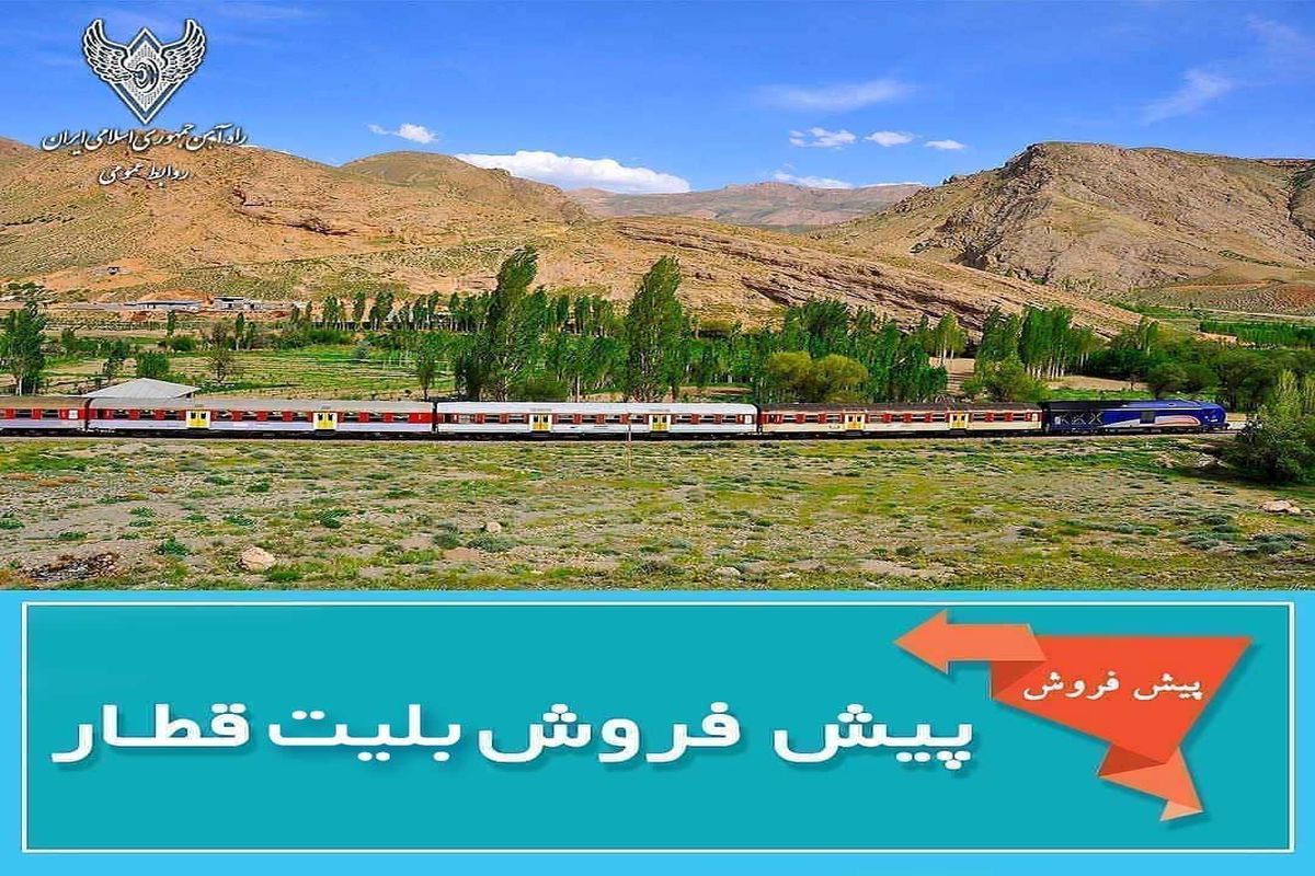 پیش فروش بلیت راه آهن