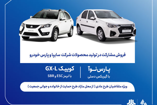آغاز فروش مشارکت در تولید محصولات سایپا از روز سه‌شنبه + بخشنامه