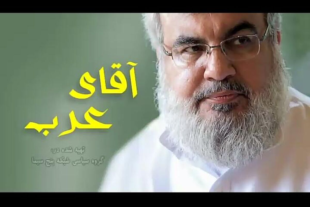 آقای عرب