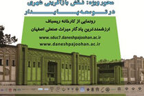 هفتمین کنفرانس بین المللی توسعه پایدار و عمران شهری در اصفهان آغاز شد