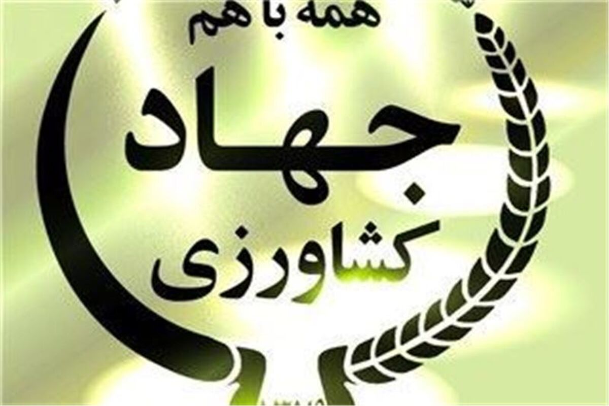 وزارت جهاد کشاورزی
