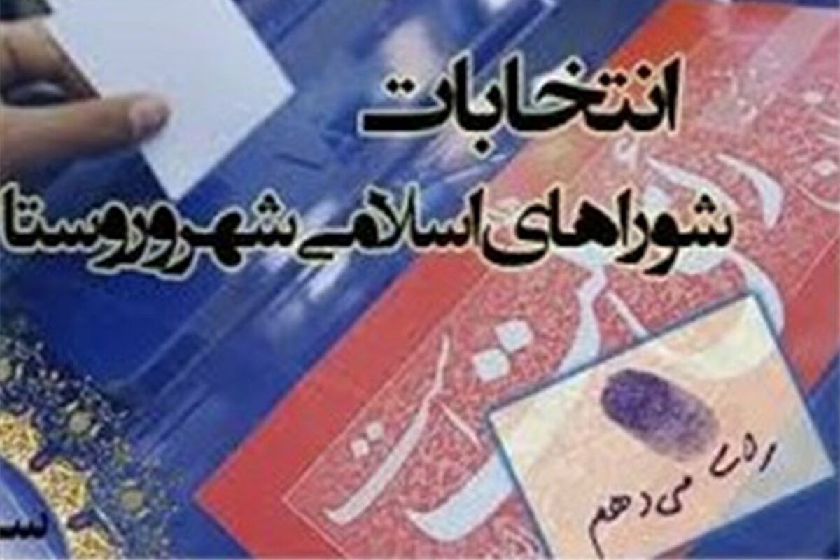 انتخابات شوراهای اسلامی شهر و روستا