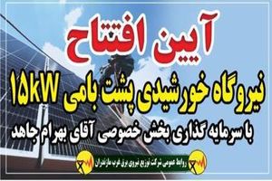 آغاز بهره برداری از هشتمین نیروگاه خورشیدی در غرب مازندران