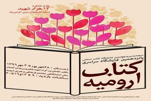 پانزدهمین نمایشگاه کتاب ارومیه با ۱۷۰ غرفه برپا شد