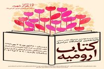 پانزدهمین نمایشگاه کتاب ارومیه با ۱۷۰ غرفه برپا شد