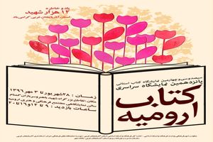 پانزدهمین نمایشگاه کتاب ارومیه با ۱۷۰ غرفه برپا شد