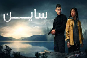 شبکه یک به «ساین» از شیلی آنتن می‌دهد