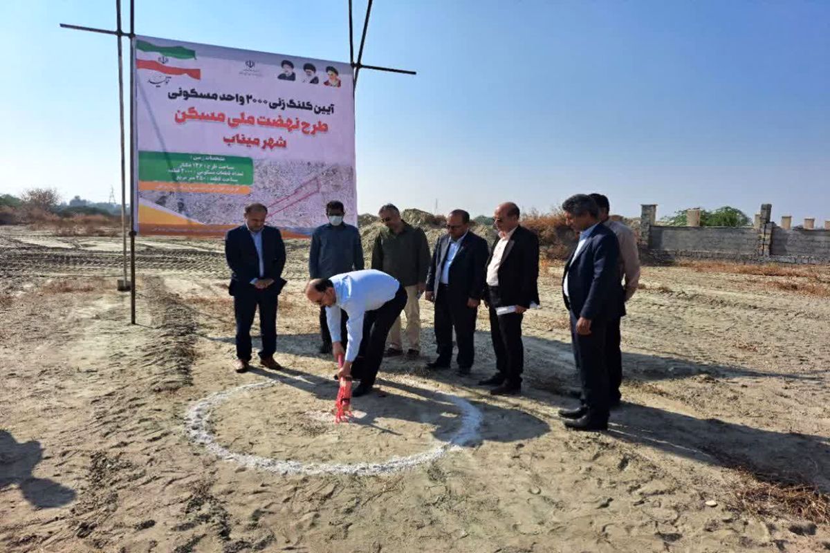 نهضت+ملی+مسکن+میناب