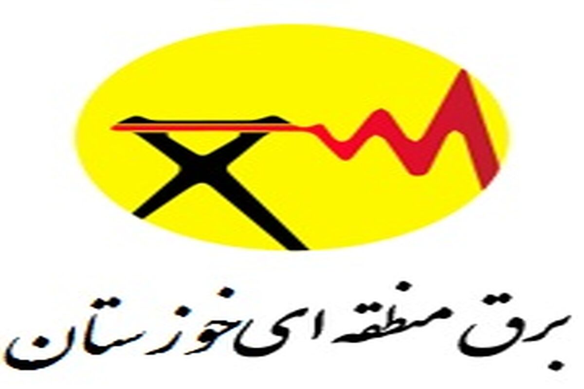 برق منطقه ای خوزستان 
