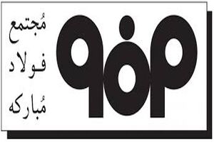 شرکت فولاد مبـارکه به دستاوردهای بزرگی رسیده است