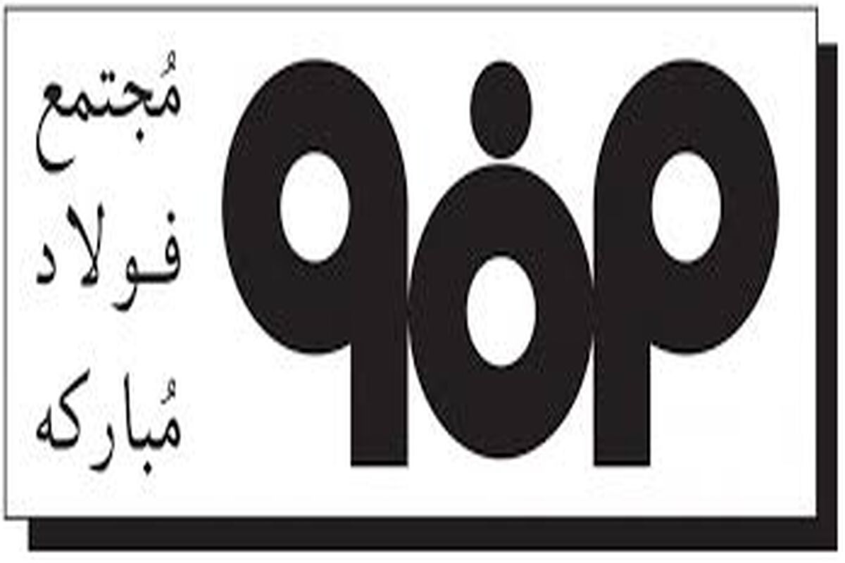 فولاد مبارکه
