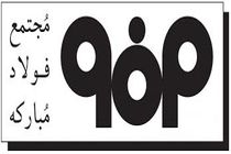 شرکت فولاد مبـارکه به دستاوردهای بزرگی رسیده است