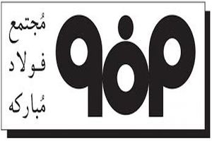 شرکت فولاد مبـارکه به دستاوردهای بزرگی رسیده است