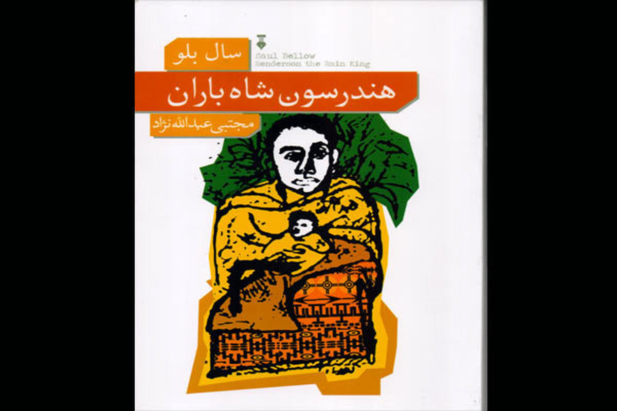 رمان هندرسون شاه باران