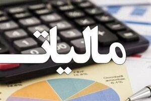 لایحه اصلاح قانون مالیات های مستقیم ما را به سمت عدالت مالیاتی می برد