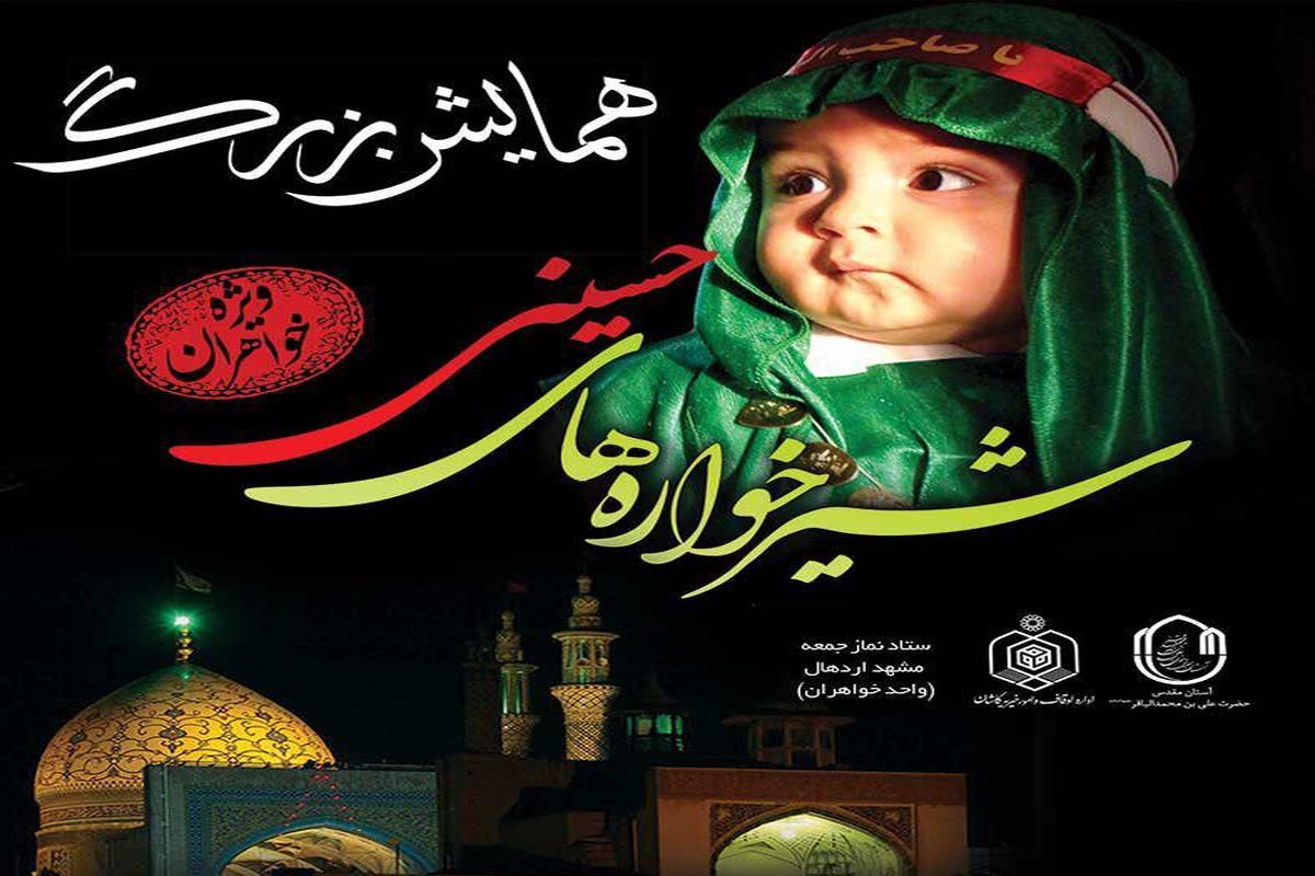 اصفهان- همایش شیرخوارگان