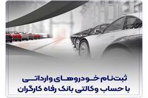 ثبت‌نام خودروهای وارداتی با حساب وکالتی بانک رفاه کارگران