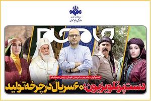  ۶۰ سریال در چرخه‌ تولید تلویزیون
