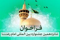 شانزدهمین جشنواره بین‌المللی امام رضا(ع) به میزبانی لرستان برگزار می‌شود+فراخوان